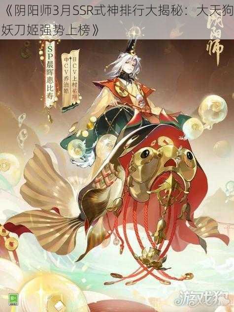 《阴阳师3月SSR式神排行大揭秘：大天狗妖刀姬强势上榜》