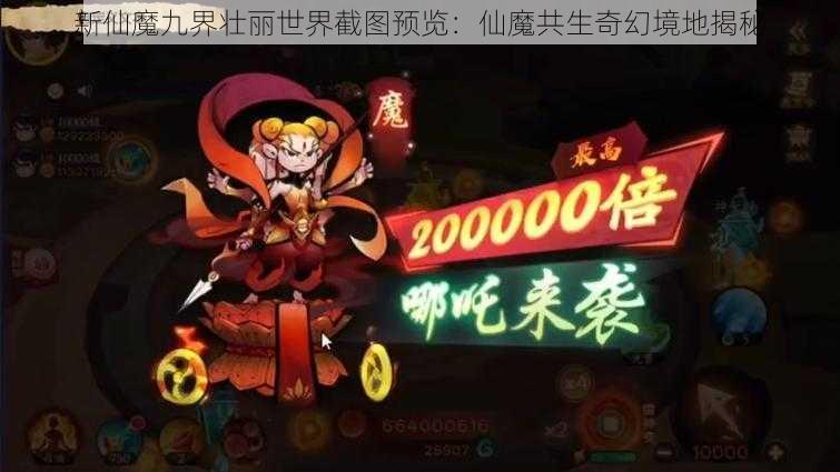 新仙魔九界壮丽世界截图预览：仙魔共生奇幻境地揭秘