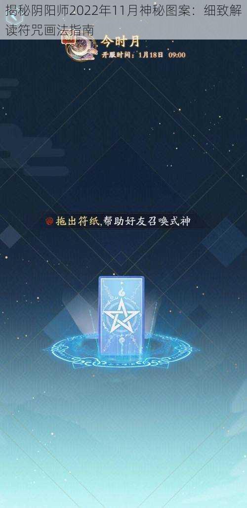 揭秘阴阳师2022年11月神秘图案：细致解读符咒画法指南