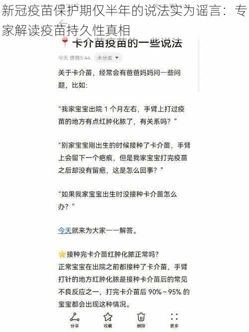 新冠疫苗保护期仅半年的说法实为谣言：专家解读疫苗持久性真相