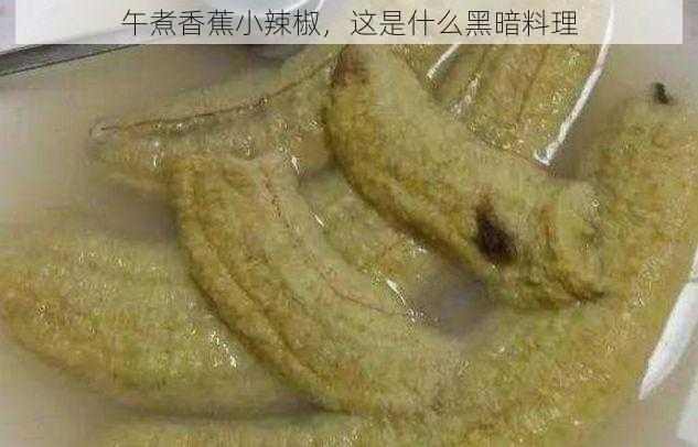 午煮香蕉小辣椒，这是什么黑暗料理