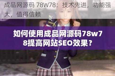 成品网源码 78W78：技术先进，功能强大，值得信赖