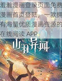 羞羞漫画登录页面免费漫画首页登陆，一款拥有海量优质漫画资源的在线阅读 APP