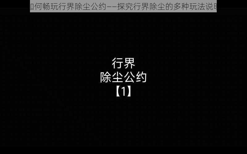 如何畅玩行界除尘公约——探究行界除尘的多种玩法说明