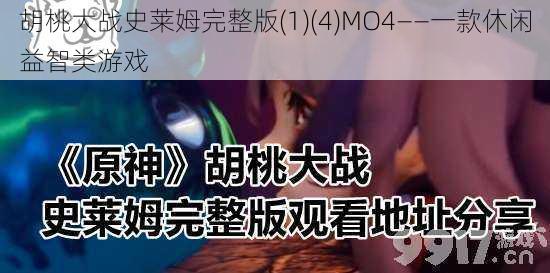 胡桃大战史莱姆完整版(1)(4)MO4——一款休闲益智类游戏