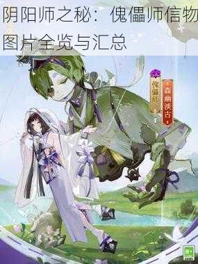 阴阳师之秘：傀儡师信物图片全览与汇总