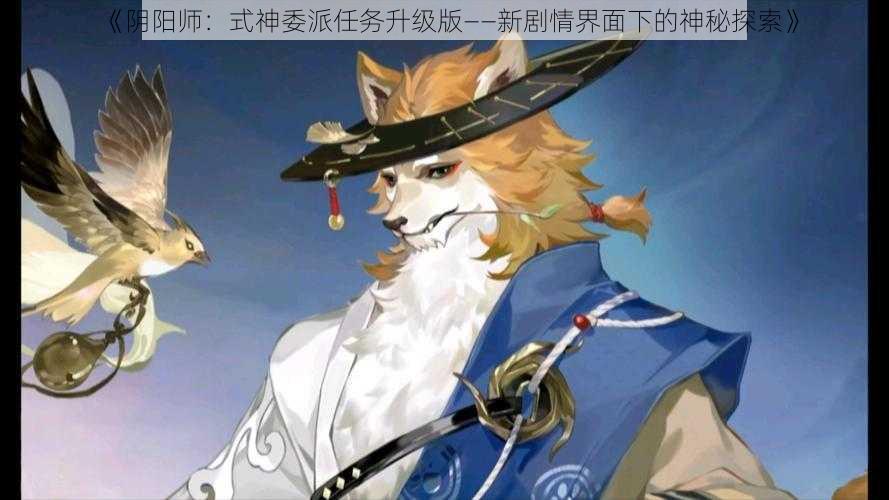 《阴阳师：式神委派任务升级版——新剧情界面下的神秘探索》