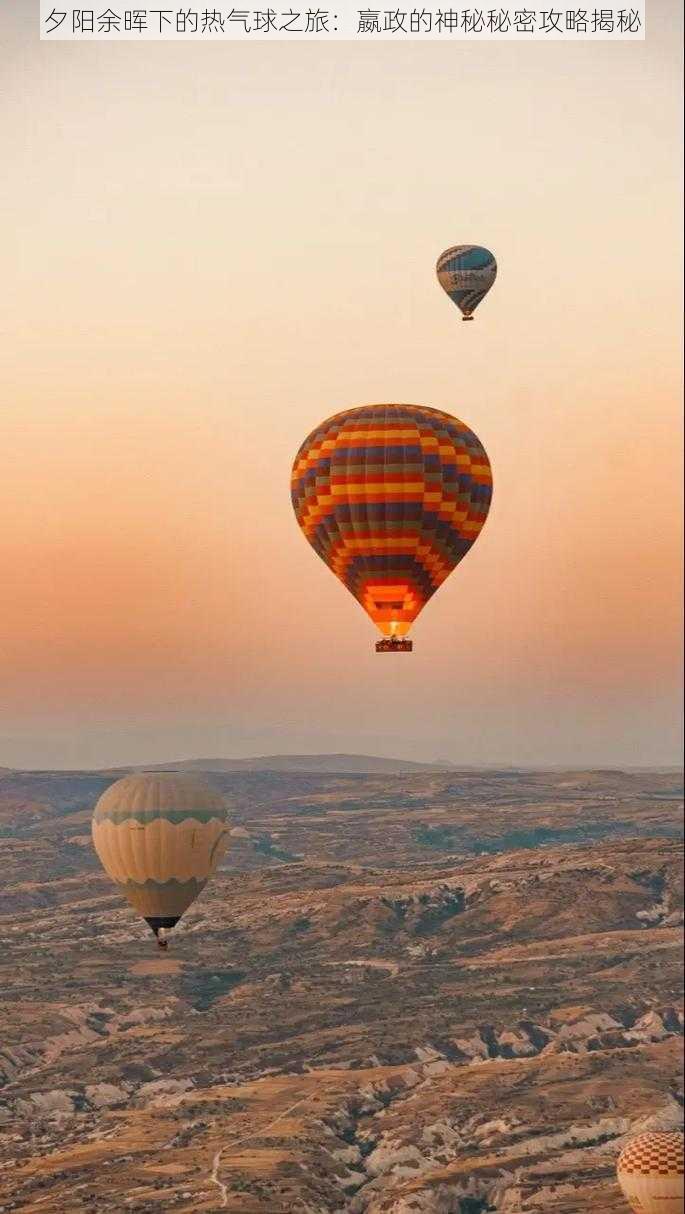 夕阳余晖下的热气球之旅：嬴政的神秘秘密攻略揭秘