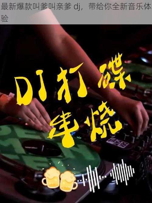 最新爆款叫爹叫亲爹 dj，带给你全新音乐体验