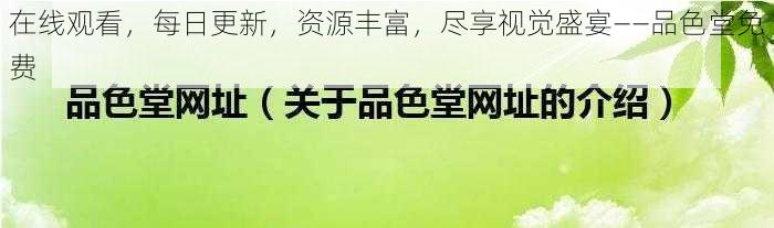 在线观看，每日更新，资源丰富，尽享视觉盛宴——品色堂免费