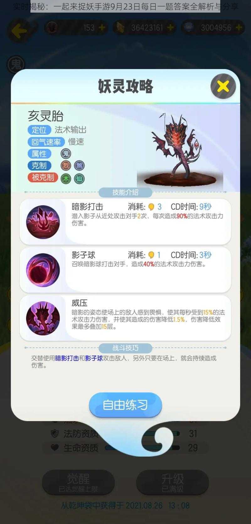 实时揭秘：一起来捉妖手游9月23日每日一题答案全解析与分享