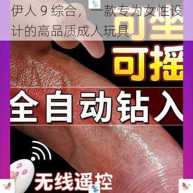 伊人 9 综合，一款专为女性设计的高品质成人玩具