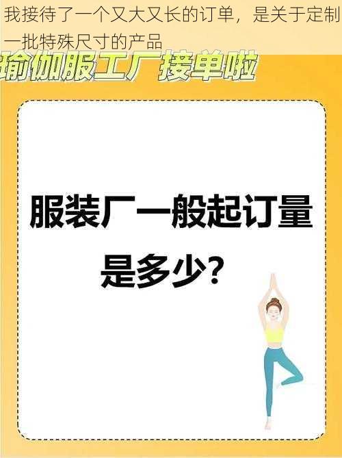 我接待了一个又大又长的订单，是关于定制一批特殊尺寸的产品