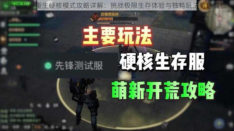 遗迹灰烬重生硬核模式攻略详解：挑战极限生存体验与独特玩法特色解析