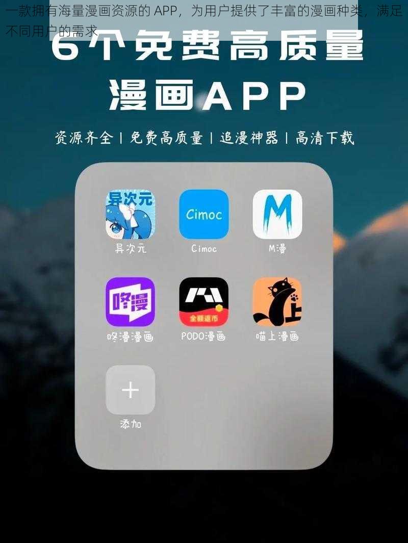 一款拥有海量漫画资源的 APP，为用户提供了丰富的漫画种类，满足不同用户的需求