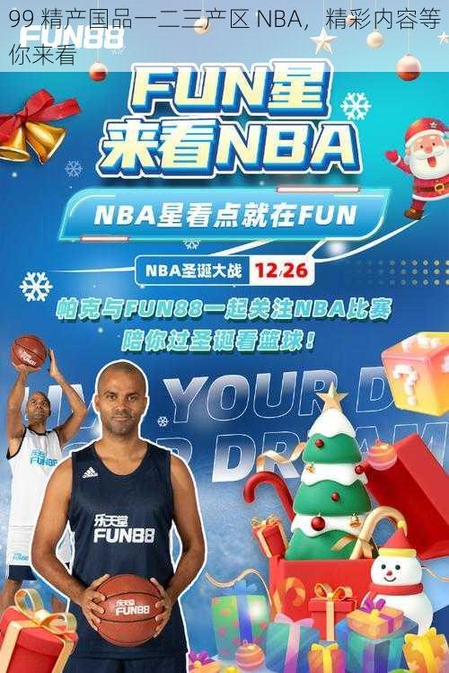 99 精产国品一二三产区 NBA，精彩内容等你来看