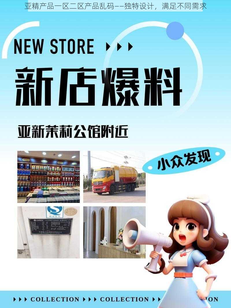 亚精产品一区二区产品乱码——独特设计，满足不同需求