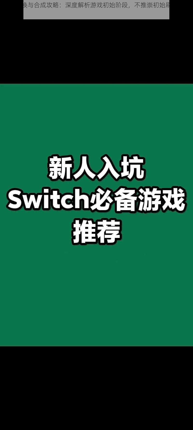 新人召唤与合成攻略：深度解析游戏初始阶段，不推崇初始刷号为成长策略