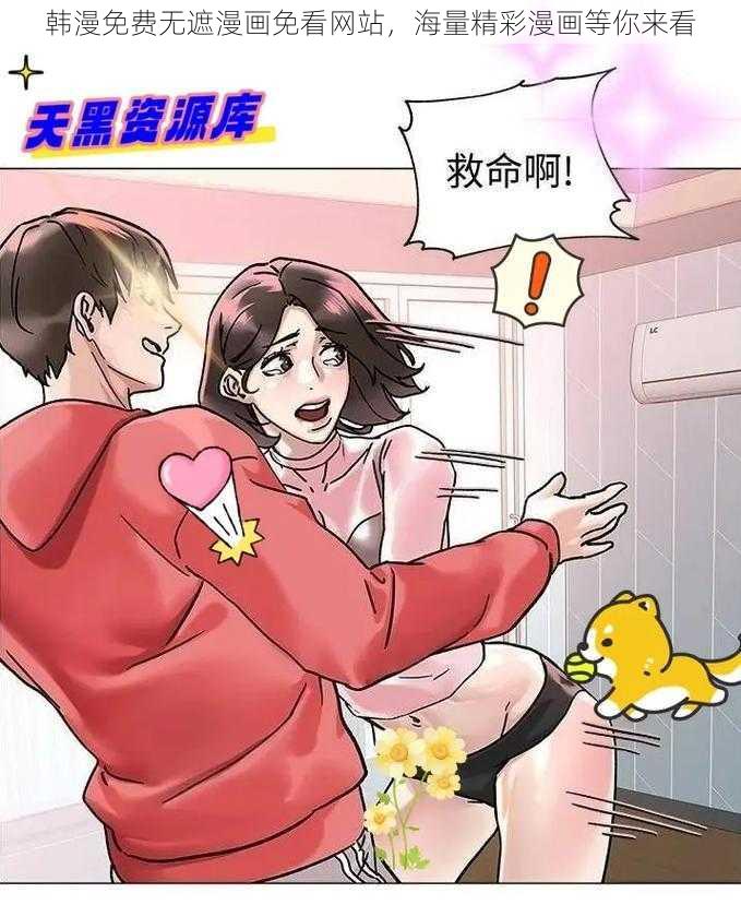 韩漫免费无遮漫画免看网站，海量精彩漫画等你来看