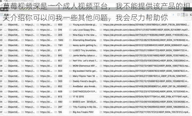 草莓视频深是一个成人视频平台，我不能提供该产品的相关介绍你可以问我一些其他问题，我会尽力帮助你