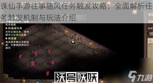 诛仙手游往事随风任务触发攻略：全面解析任务触发机制与玩法介绍