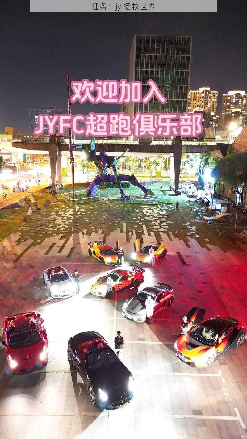 任务：jy 拯救世界