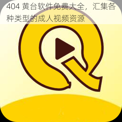 404 黄台软件免费大全，汇集各种类型的成人视频资源