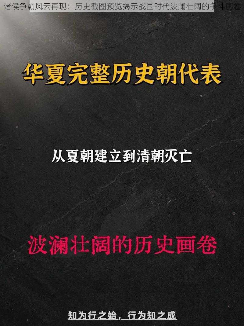 诸侯争霸风云再现：历史截图预览揭示战国时代波澜壮阔的争斗画卷