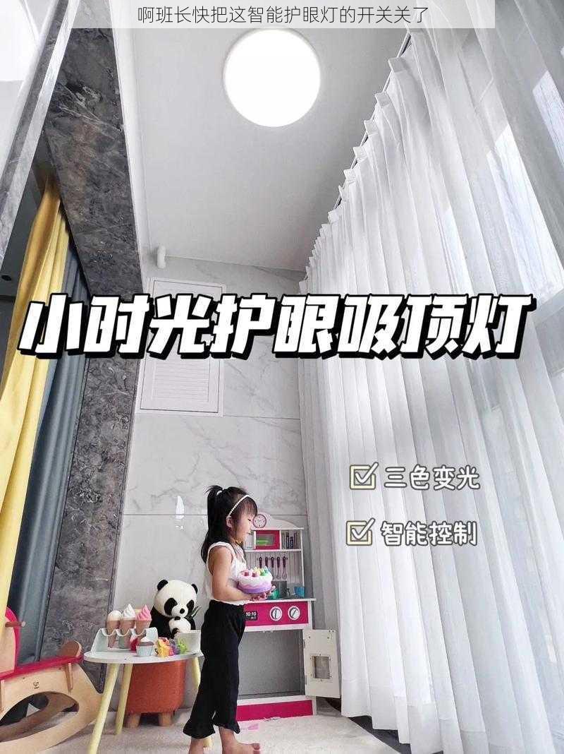 啊班长快把这智能护眼灯的开关关了