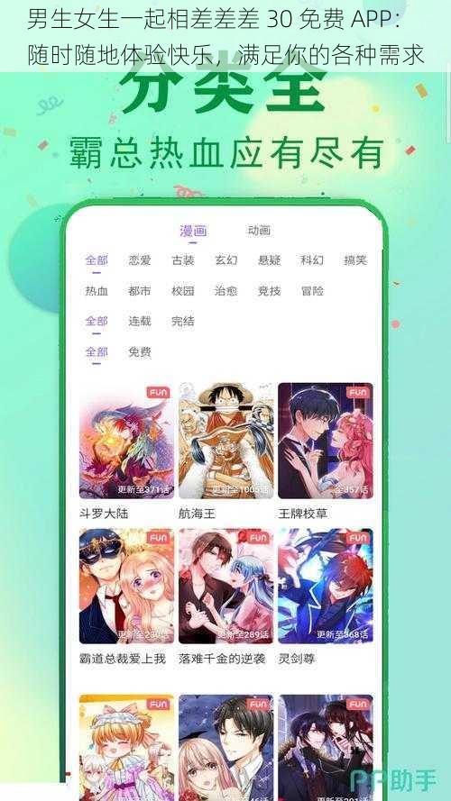 男生女生一起相差差差 30 免费 APP：随时随地体验快乐，满足你的各种需求