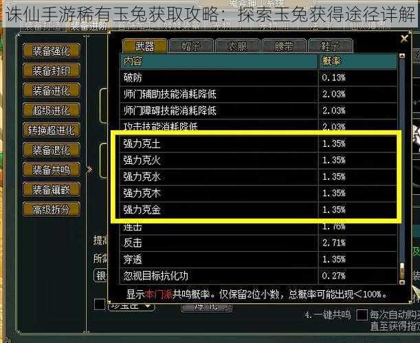 诛仙手游稀有玉兔获取攻略：探索玉兔获得途径详解