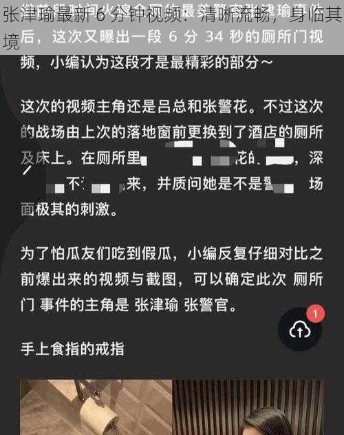 张津瑜最新 6 分钟视频：清晰流畅，身临其境