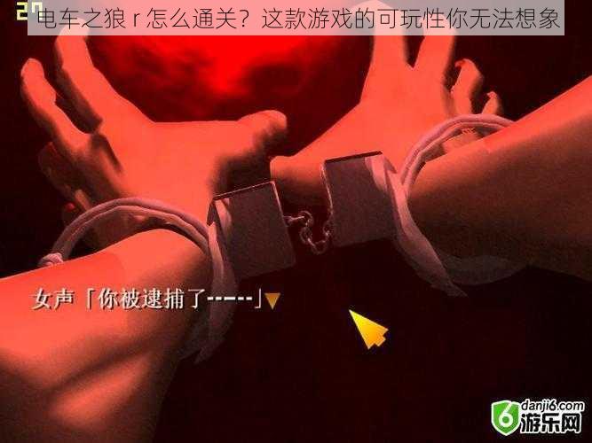 电车之狼 r 怎么通关？这款游戏的可玩性你无法想象