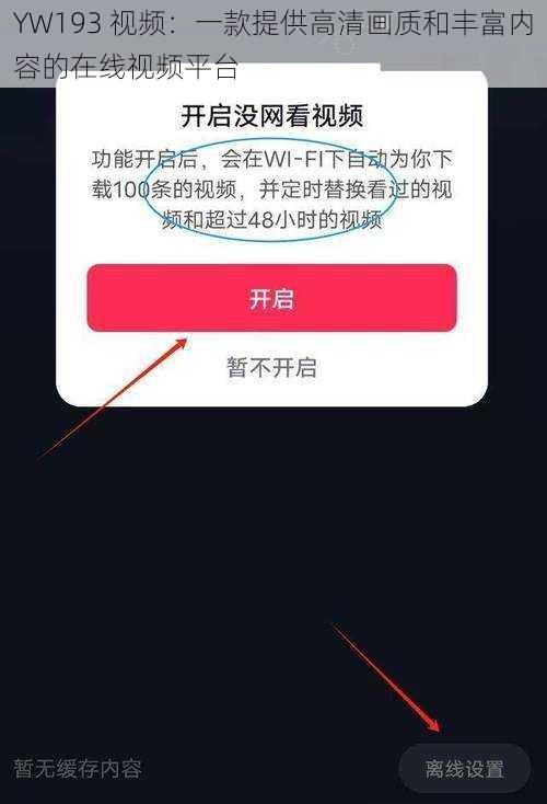 YW193 视频：一款提供高清画质和丰富内容的在线视频平台