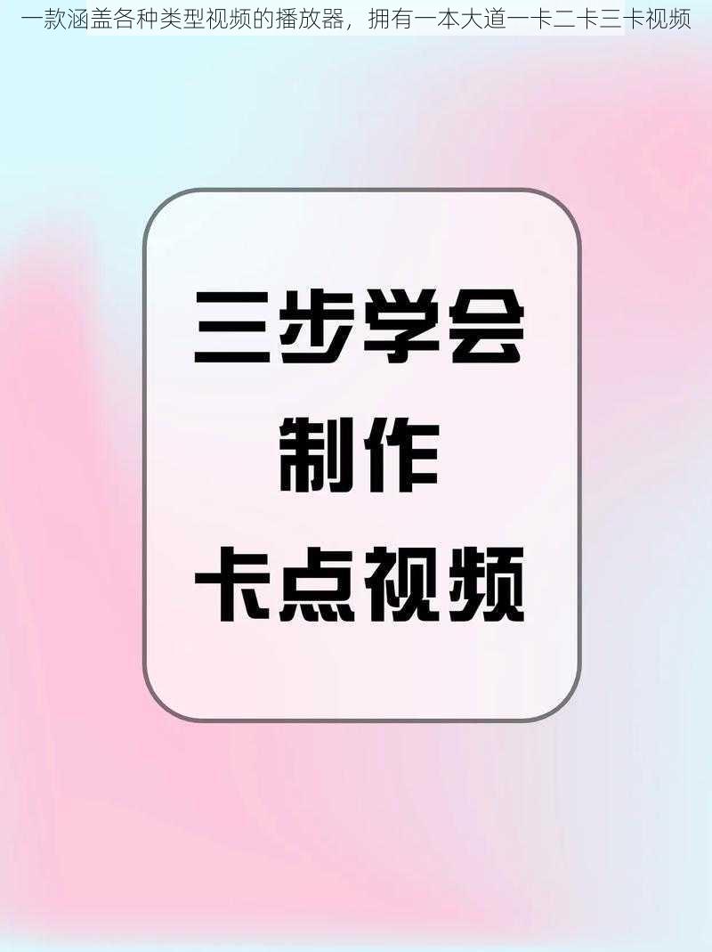 一款涵盖各种类型视频的播放器，拥有一本大道一卡二卡三卡视频