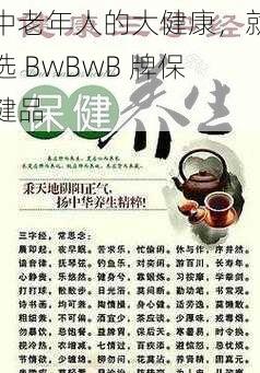 中老年人的大健康，就选 BwBwB 牌保健品