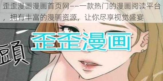 歪歪漫画漫画首页网——一款热门的漫画阅读平台，拥有丰富的漫画资源，让你尽享视觉盛宴