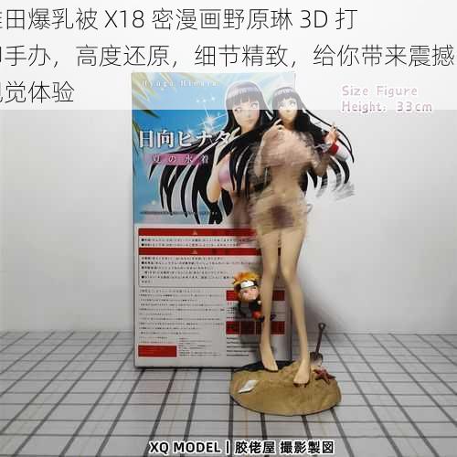 雏田爆乳被 X18 密漫画野原琳 3D 打印手办，高度还原，细节精致，给你带来震撼的视觉体验