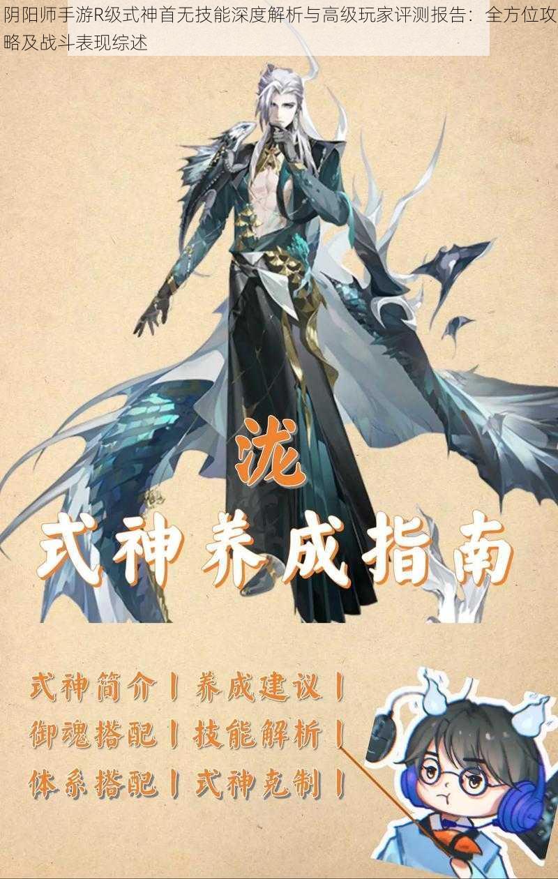 阴阳师手游R级式神首无技能深度解析与高级玩家评测报告：全方位攻略及战斗表现综述