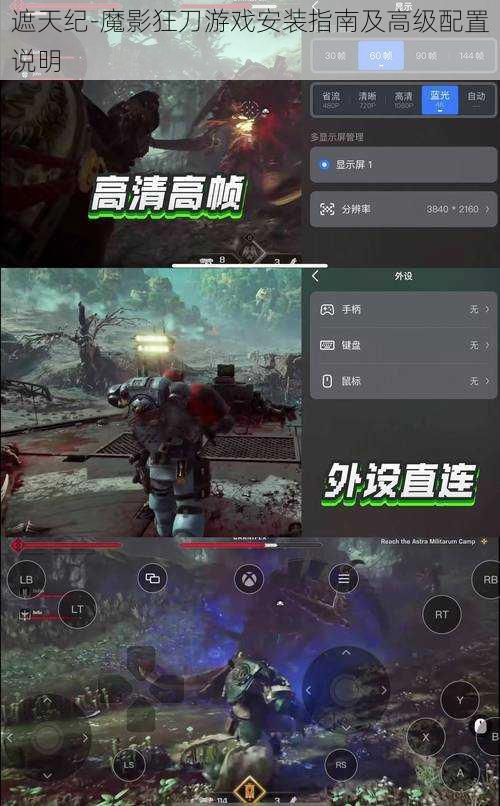 遮天纪-魔影狂刀游戏安装指南及高级配置说明