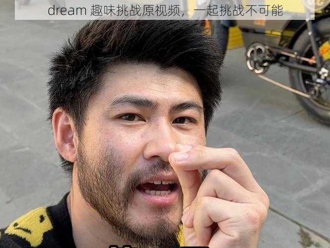 dream 趣味挑战原视频，一起挑战不可能