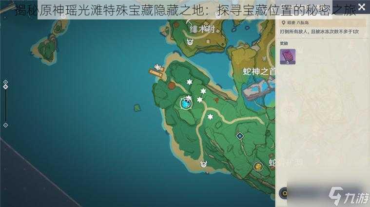 揭秘原神瑶光滩特殊宝藏隐藏之地：探寻宝藏位置的秘密之旅