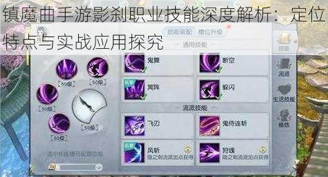 镇魔曲手游影刹职业技能深度解析：定位特点与实战应用探究