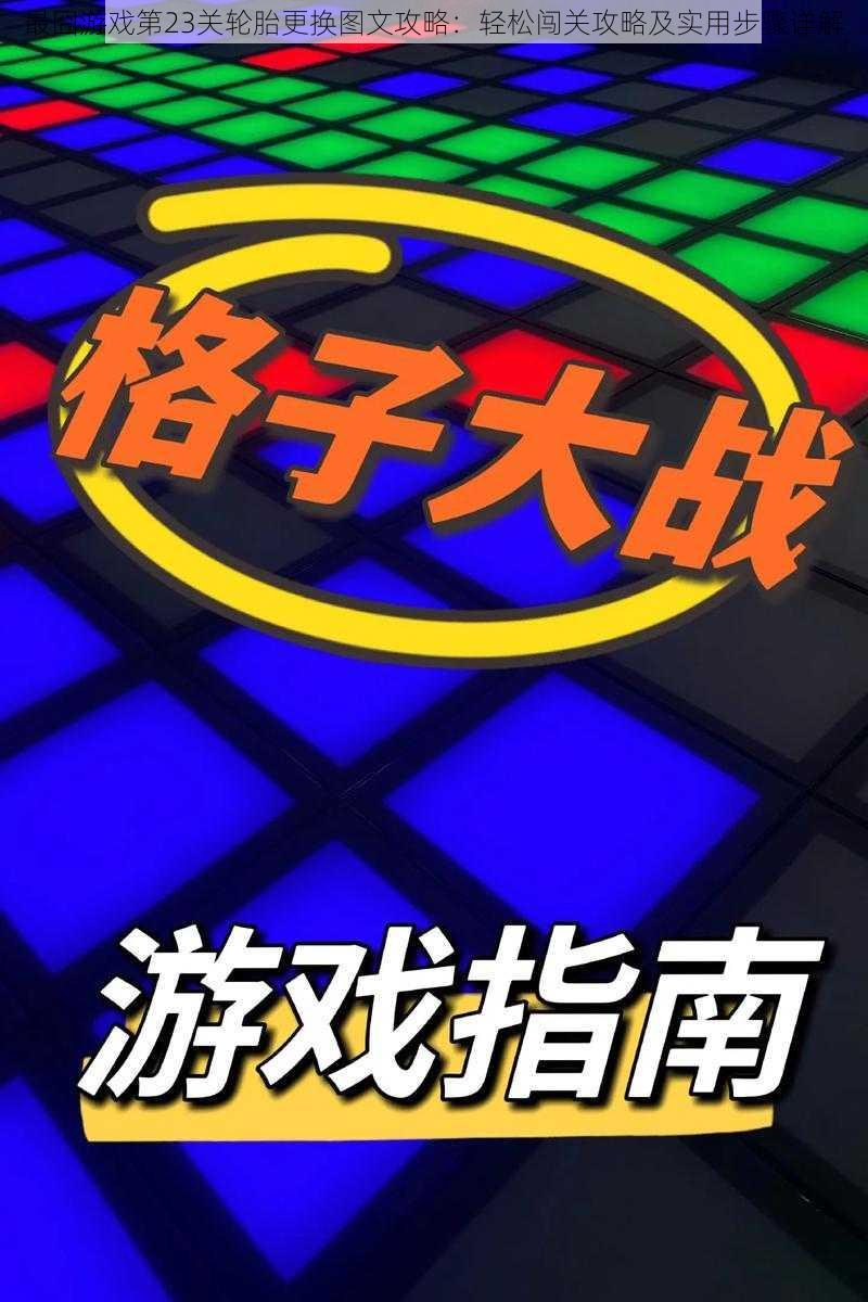 最囧游戏第23关轮胎更换图文攻略：轻松闯关攻略及实用步骤详解