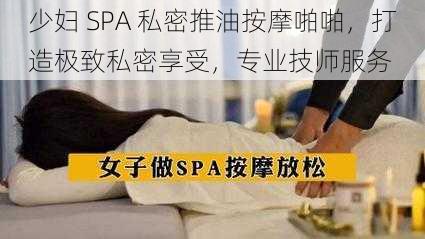 少妇 SPA 私密推油按摩啪啪，打造极致私密享受，专业技师服务