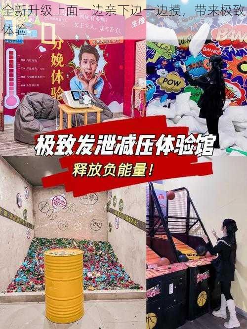 全新升级上面一边亲下边一边摸，带来极致体验