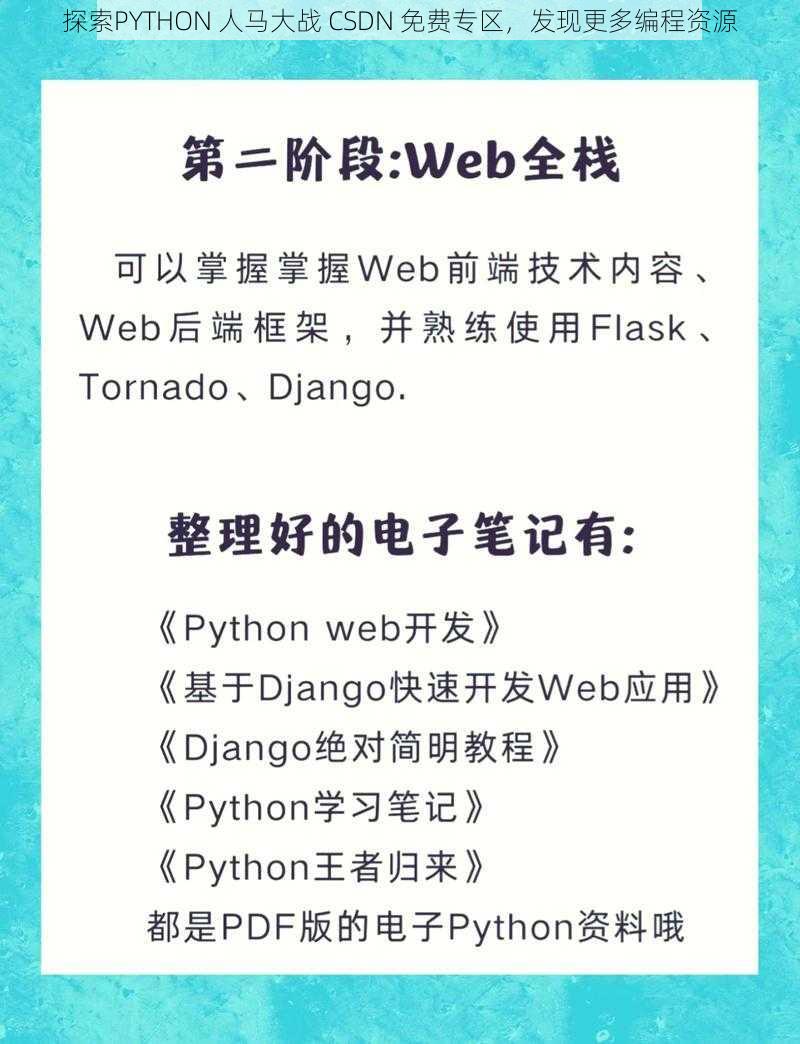 探索PYTHON 人马大战 CSDN 免费专区，发现更多编程资源