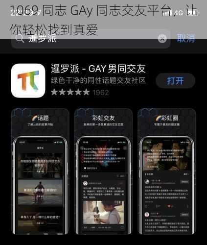 1069 同志 GAy 同志交友平台，让你轻松找到真爱