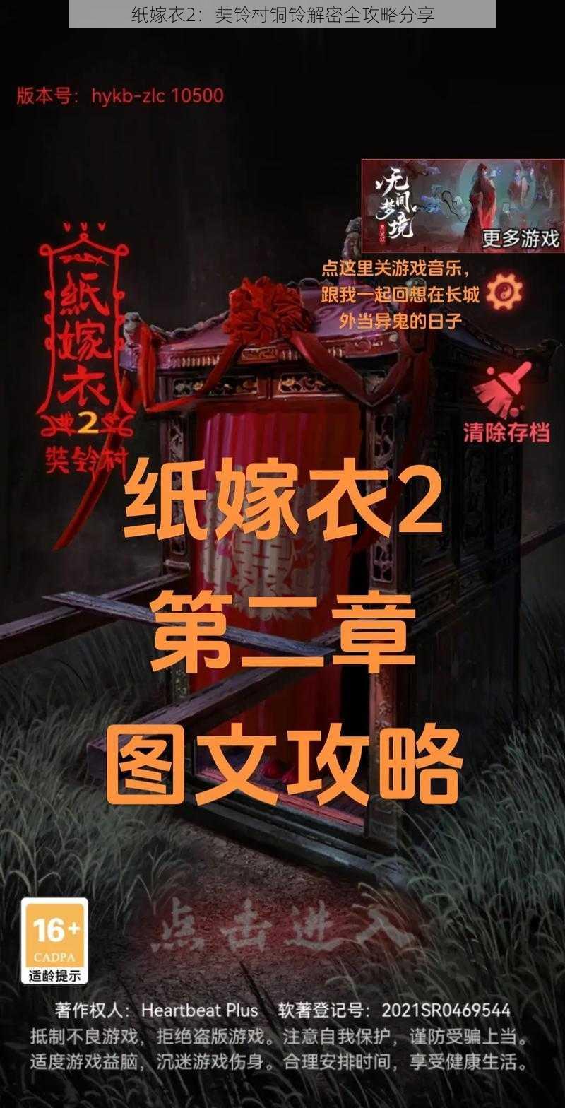 纸嫁衣2：奘铃村铜铃解密全攻略分享