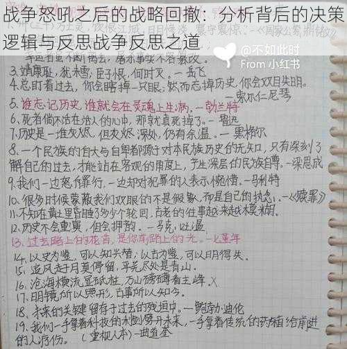 战争怒吼之后的战略回撤：分析背后的决策逻辑与反思战争反思之道